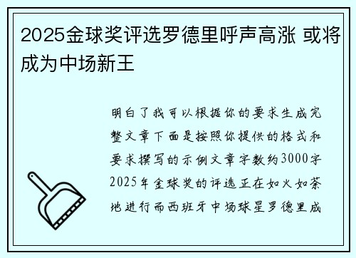 2025金球奖评选罗德里呼声高涨 或将成为中场新王