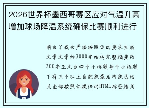 2026世界杯墨西哥赛区应对气温升高增加球场降温系统确保比赛顺利进行
