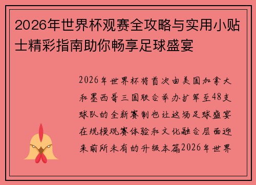 2026年世界杯观赛全攻略与实用小贴士精彩指南助你畅享足球盛宴
