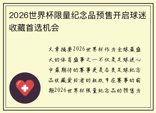 2026世界杯限量纪念品预售开启球迷收藏首选机会