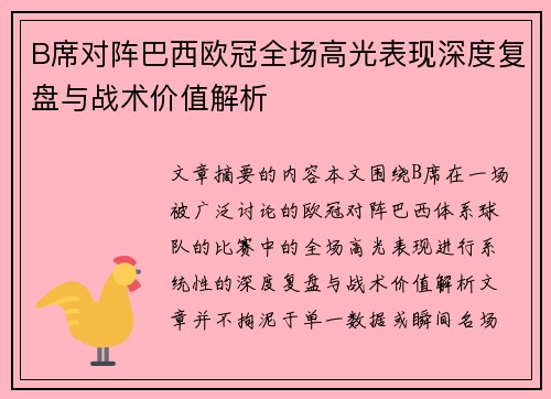 B席对阵巴西欧冠全场高光表现深度复盘与战术价值解析