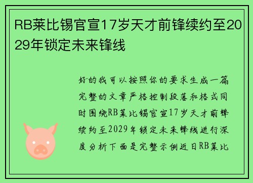 RB莱比锡官宣17岁天才前锋续约至2029年锁定未来锋线