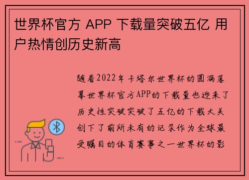 世界杯官方 APP 下载量突破五亿 用户热情创历史新高