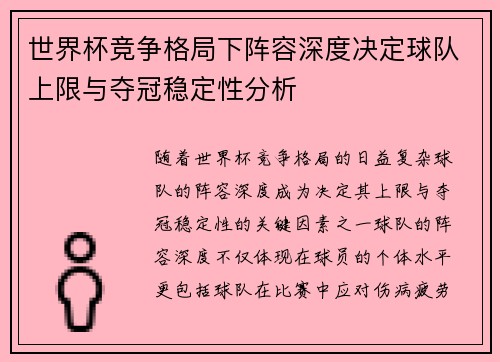 世界杯竞争格局下阵容深度决定球队上限与夺冠稳定性分析