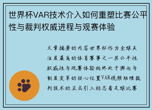 世界杯VAR技术介入如何重塑比赛公平性与裁判权威进程与观赛体验