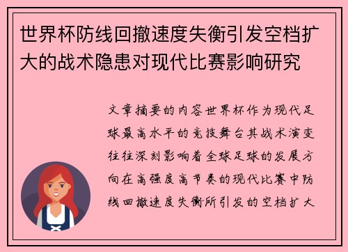 世界杯防线回撤速度失衡引发空档扩大的战术隐患对现代比赛影响研究