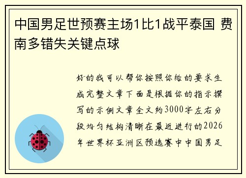 中国男足世预赛主场1比1战平泰国 费南多错失关键点球