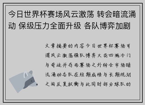 今日世界杯赛场风云激荡 转会暗流涌动 保级压力全面升级 各队博弈加剧