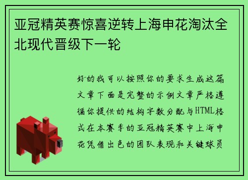 亚冠精英赛惊喜逆转上海申花淘汰全北现代晋级下一轮
