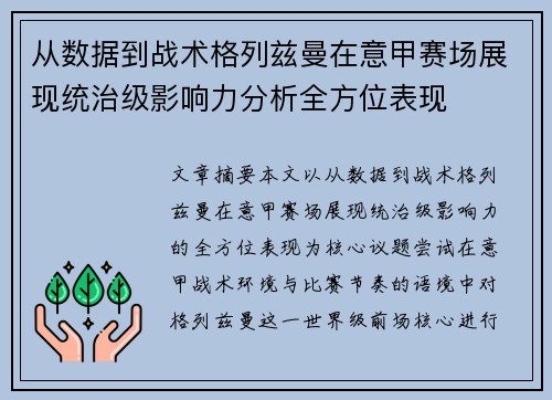 从数据到战术格列兹曼在意甲赛场展现统治级影响力分析全方位表现
