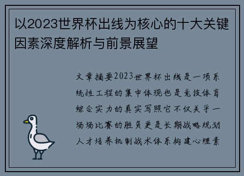 以2023世界杯出线为核心的十大关键因素深度解析与前景展望