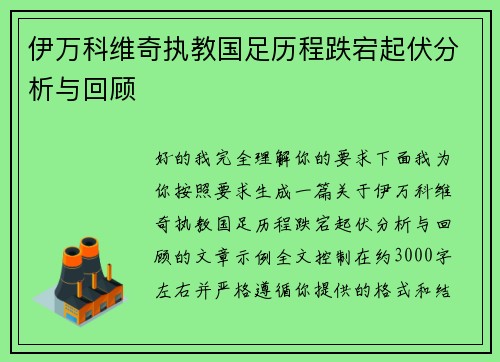 伊万科维奇执教国足历程跌宕起伏分析与回顾
