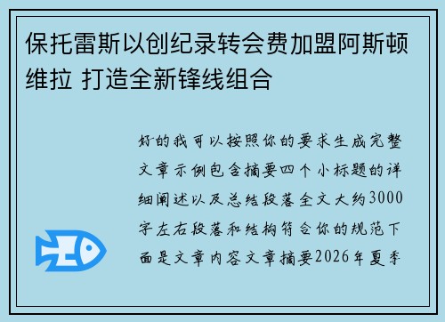 保托雷斯以创纪录转会费加盟阿斯顿维拉 打造全新锋线组合