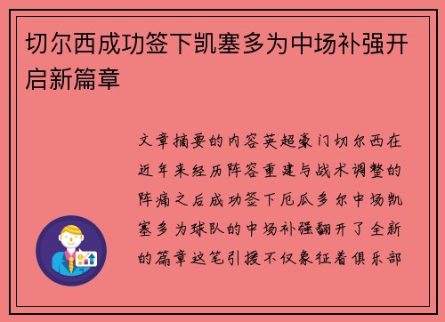 切尔西成功签下凯塞多为中场补强开启新篇章