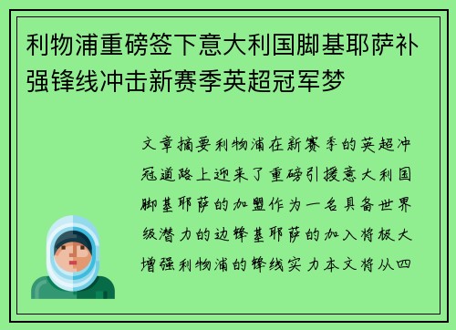 利物浦重磅签下意大利国脚基耶萨补强锋线冲击新赛季英超冠军梦