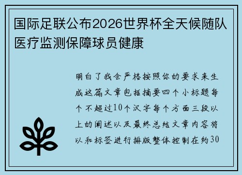 国际足联公布2026世界杯全天候随队医疗监测保障球员健康