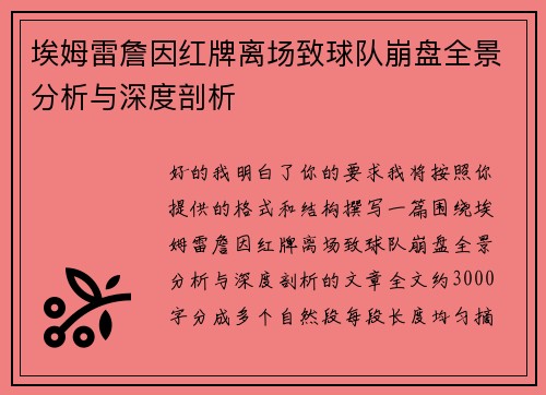 埃姆雷詹因红牌离场致球队崩盘全景分析与深度剖析