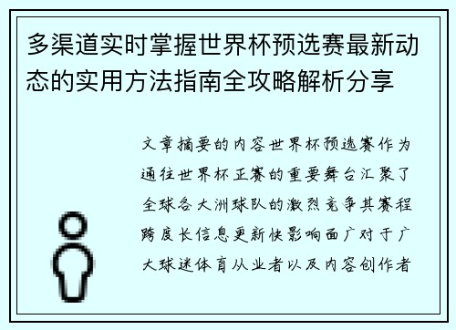 多渠道实时掌握世界杯预选赛最新动态的实用方法指南全攻略解析分享