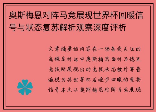 奥斯梅恩对阵马竞展现世界杯回暖信号与状态复苏解析观察深度评析