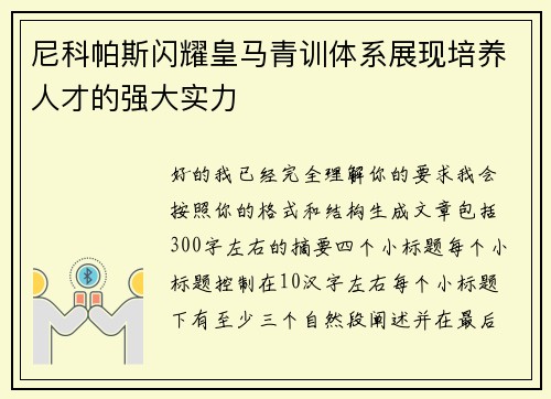尼科帕斯闪耀皇马青训体系展现培养人才的强大实力