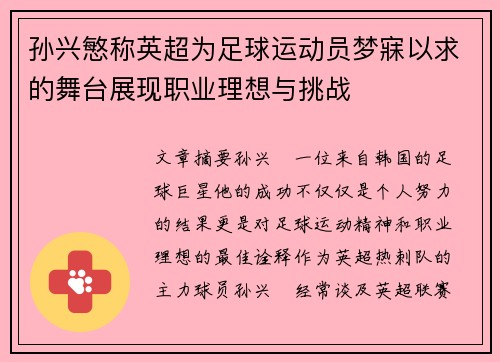 孙兴慜称英超为足球运动员梦寐以求的舞台展现职业理想与挑战