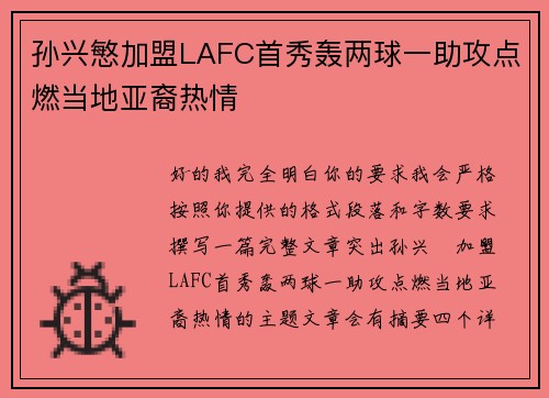 孙兴慜加盟LAFC首秀轰两球一助攻点燃当地亚裔热情