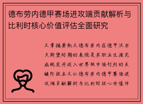 德布劳内德甲赛场进攻端贡献解析与比利时核心价值评估全面研究