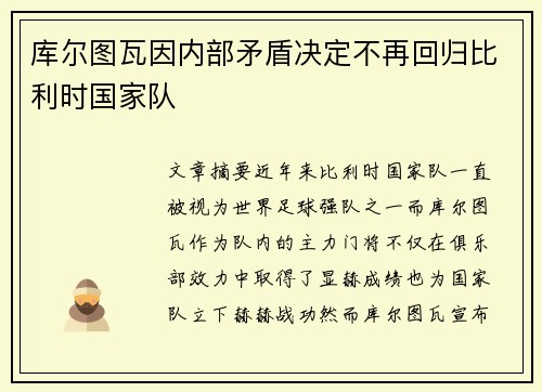 库尔图瓦因内部矛盾决定不再回归比利时国家队