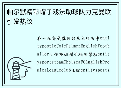 帕尔默精彩帽子戏法助球队力克曼联引发热议