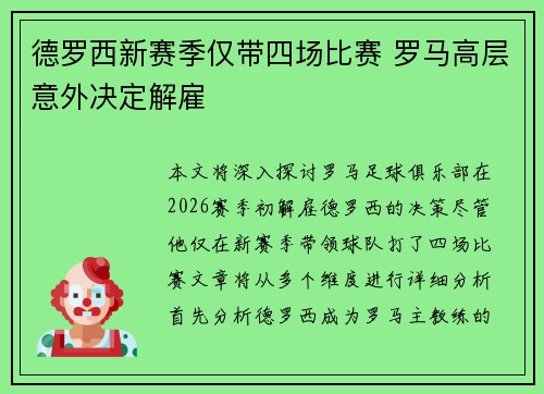 德罗西新赛季仅带四场比赛 罗马高层意外决定解雇