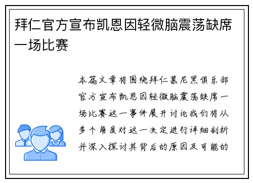 拜仁官方宣布凯恩因轻微脑震荡缺席一场比赛