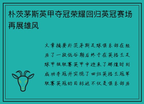 朴茨茅斯英甲夺冠荣耀回归英冠赛场再展雄风