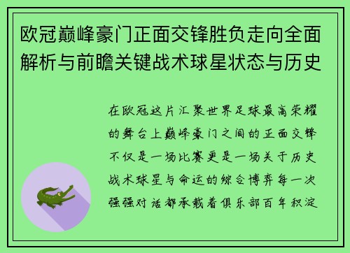 欧冠巅峰豪门正面交锋胜负走向全面解析与前瞻关键战术球星状态与历史宿命对比