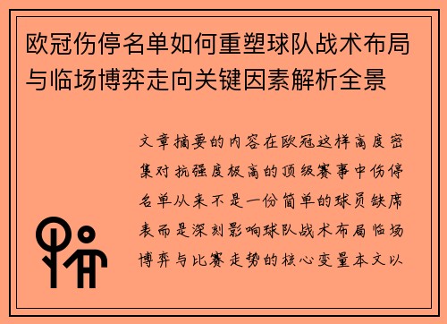 欧冠伤停名单如何重塑球队战术布局与临场博弈走向关键因素解析全景