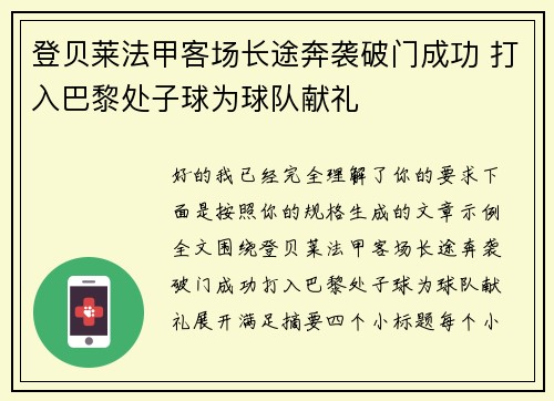 登贝莱法甲客场长途奔袭破门成功 打入巴黎处子球为球队献礼
