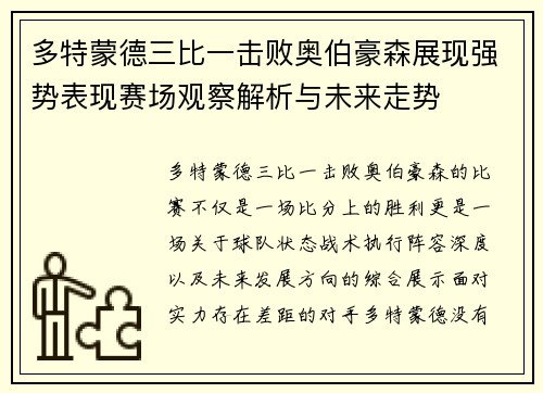 多特蒙德三比一击败奥伯豪森展现强势表现赛场观察解析与未来走势