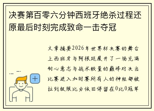 决赛第百零六分钟西班牙绝杀过程还原最后时刻完成致命一击夺冠