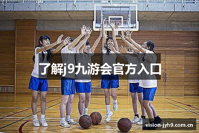 了解j9九游会官方入口